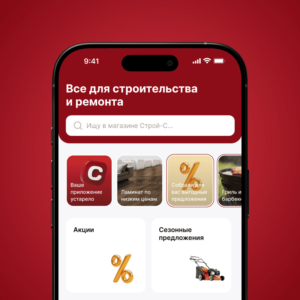 Строй-С Мобильное приложение